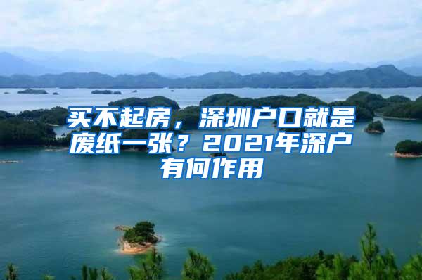 买不起房，深圳户口就是废纸一张？2021年深户有何作用