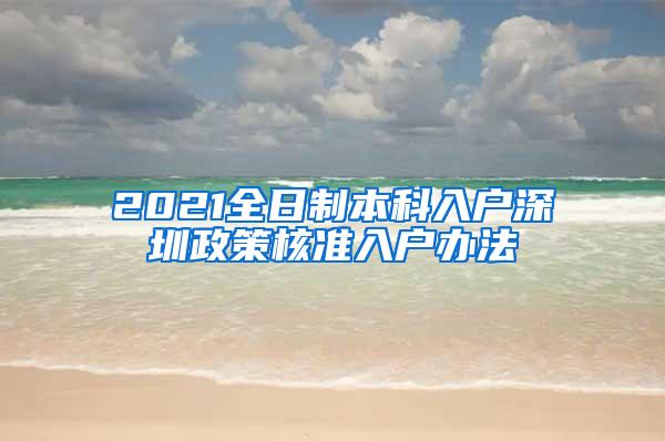 2021全日制本科入户深圳政策核准入户办法