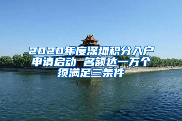 2020年度深圳积分入户申请启动 名额达一万个须满足三条件