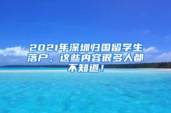 2021年深圳归国留学生落户，这些内容很多人都不知道！