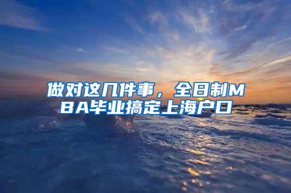 做对这几件事，全日制MBA毕业搞定上海户口