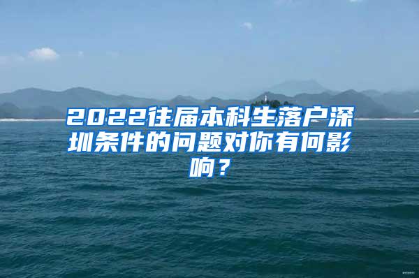 2022往届本科生落户深圳条件的问题对你有何影响？