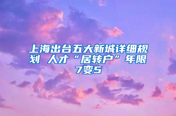 上海出台五大新城详细规划 人才“居转户”年限7变5