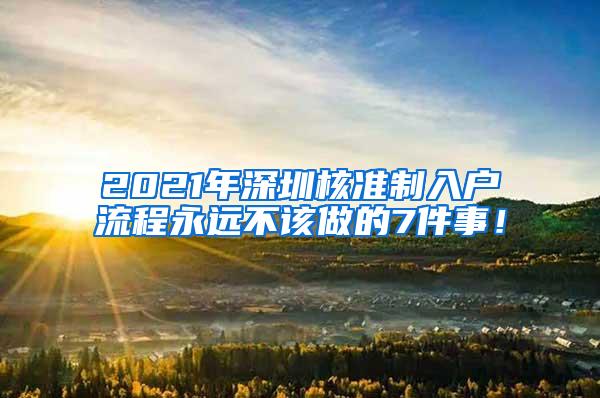 2021年深圳核准制入户流程永远不该做的7件事！