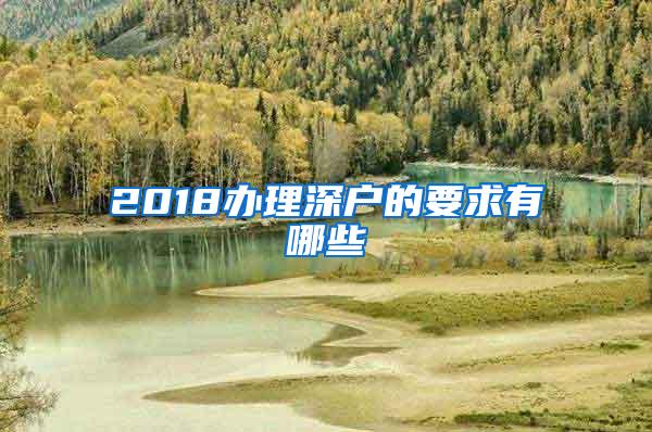 2018办理深户的要求有哪些