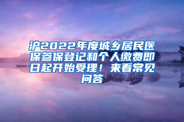 沪2022年度城乡居民医保参保登记和个人缴费即日起开始受理！来看常见问答→