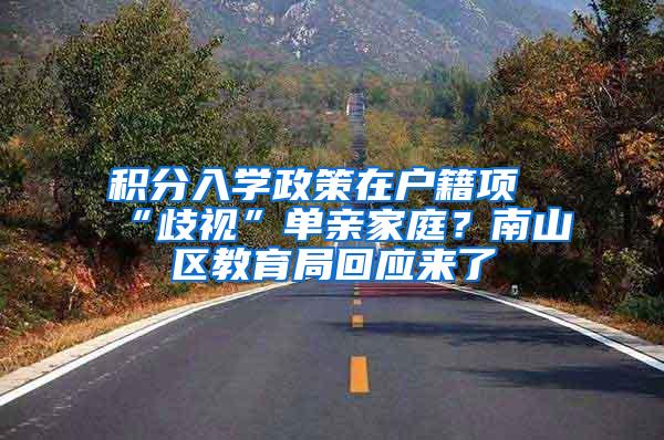 积分入学政策在户籍项“歧视”单亲家庭？南山区教育局回应来了