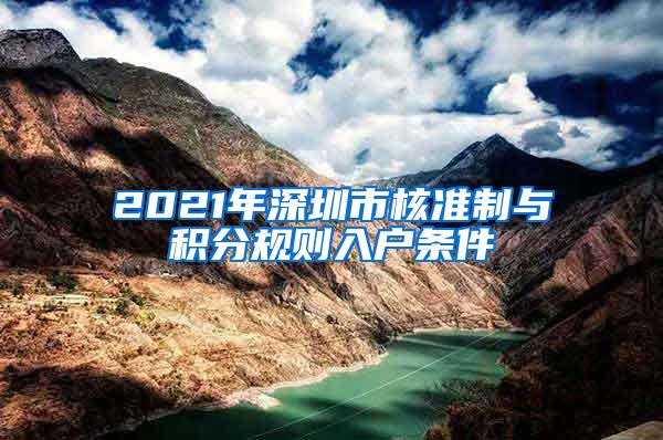 2021年深圳市核准制与积分规则入户条件