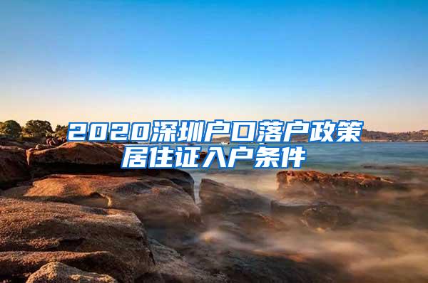 2020深圳户口落户政策居住证入户条件