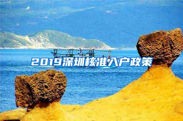 2019深圳核准入户政策