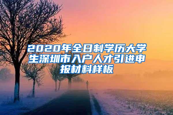 2020年全日制学历大学生深圳市入户人才引进申报材料样板