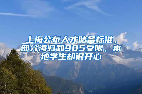 上海公布人才储备标准，部分海归和985受限，本地学生却很开心