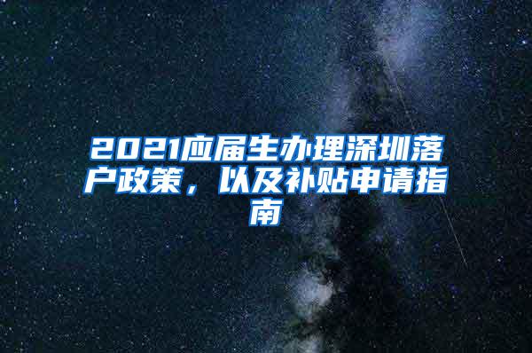 2021应届生办理深圳落户政策，以及补贴申请指南