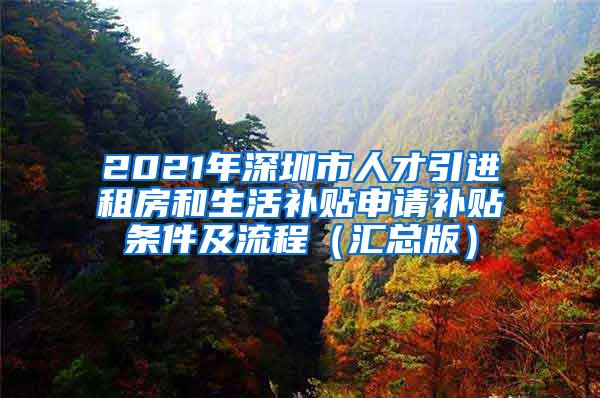 2021年深圳市人才引进租房和生活补贴申请补贴条件及流程（汇总版）