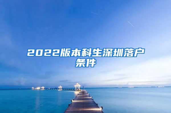 2022版本科生深圳落户条件