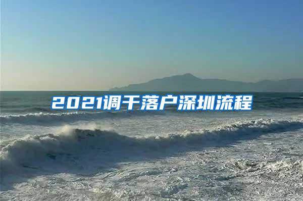 2021调干落户深圳流程