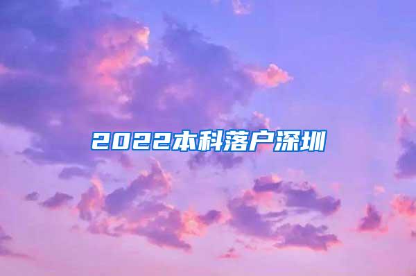 2022本科落户深圳