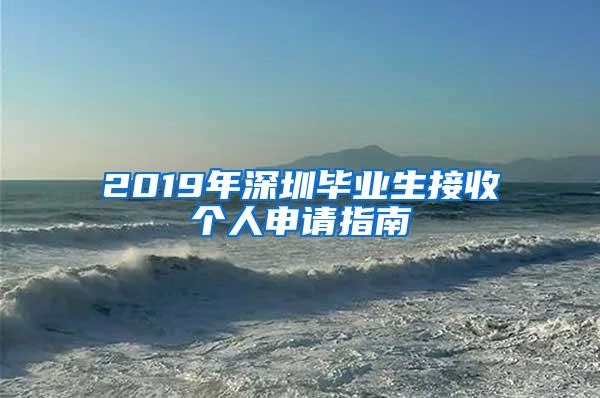 2019年深圳毕业生接收个人申请指南