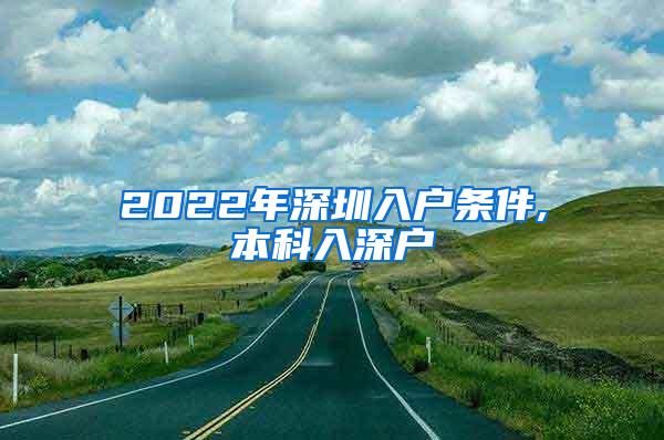 2022年深圳入户条件,本科入深户