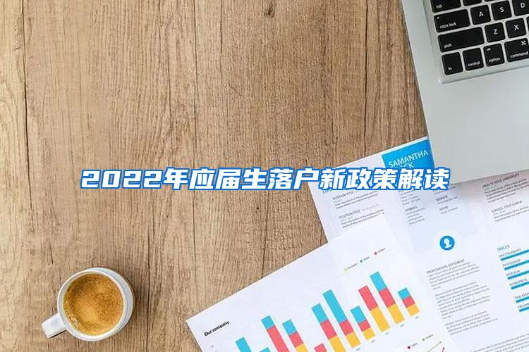 2022年应届生落户新政策解读