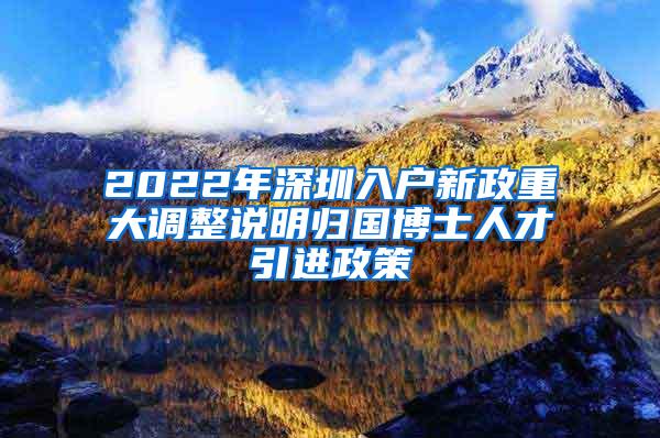 2022年深圳入户新政重大调整说明归国博士人才引进政策