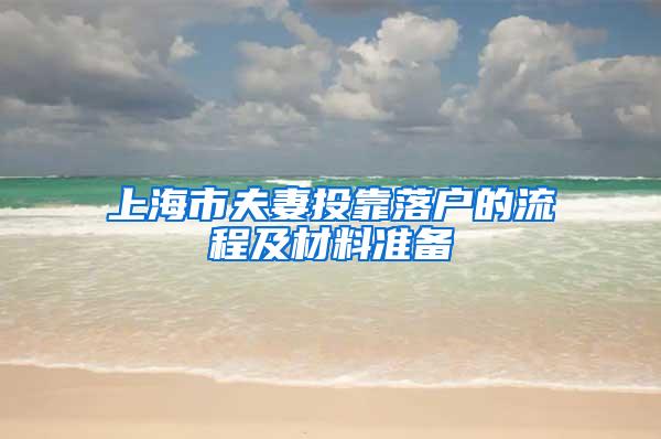 上海市夫妻投靠落户的流程及材料准备