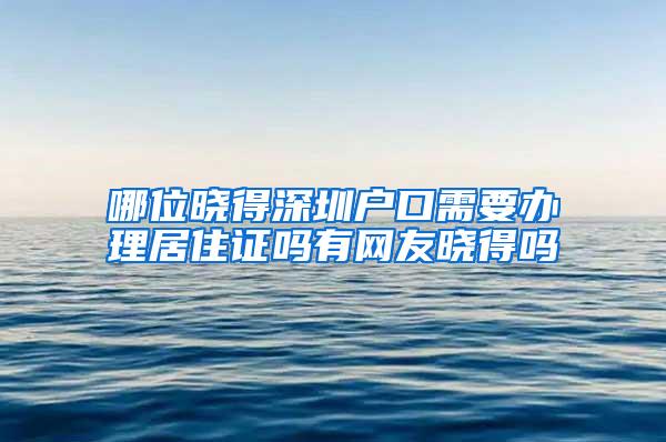 哪位晓得深圳户口需要办理居住证吗有网友晓得吗