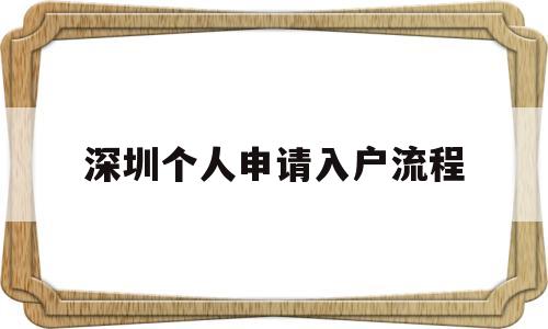 深圳个人申请入户流程(深圳核准入户流程个人办理) 积分入户测评