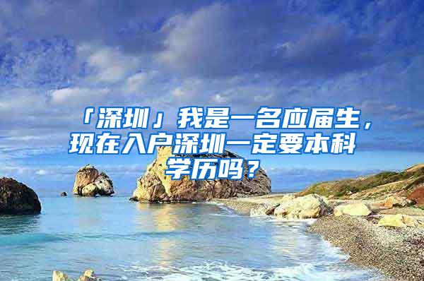 「深圳」我是一名应届生，现在入户深圳一定要本科学历吗？