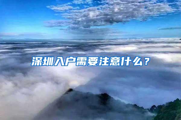 深圳入户需要注意什么？