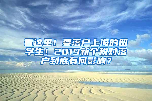 看这里！要落户上海的留学生！2019新个税对落户到底有何影响？