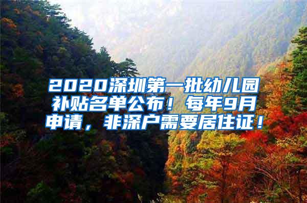 2020深圳第一批幼儿园补贴名单公布！每年9月申请，非深户需要居住证！