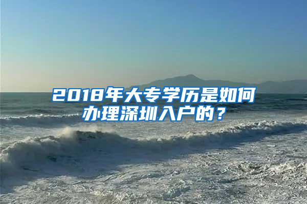 2018年大专学历是如何办理深圳入户的？