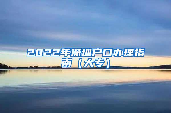 2022年深圳户口办理指南（大专）