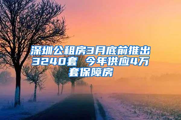 深圳公租房3月底前推出3240套 今年供应4万套保障房