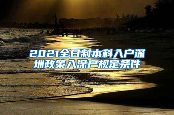 2021全日制本科入户深圳政策入深户规定条件