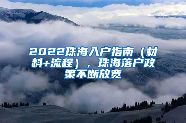 2022珠海入户指南（材料+流程），珠海落户政策不断放宽