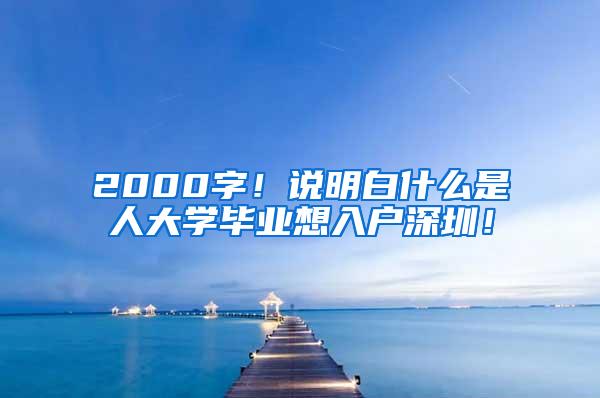 2000字！说明白什么是夲人大学毕业想入户深圳！