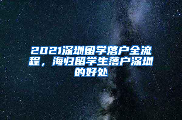 2021深圳留学落户全流程，海归留学生落户深圳的好处