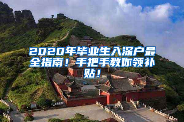 2020年毕业生入深户最全指南！手把手教你领补贴！