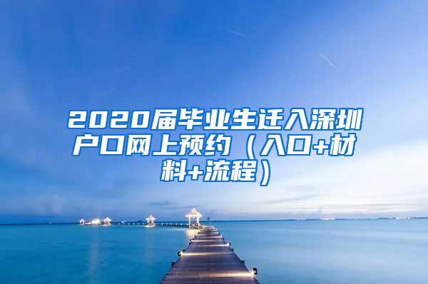 2020届毕业生迁入深圳户口网上预约（入口+材料+流程）