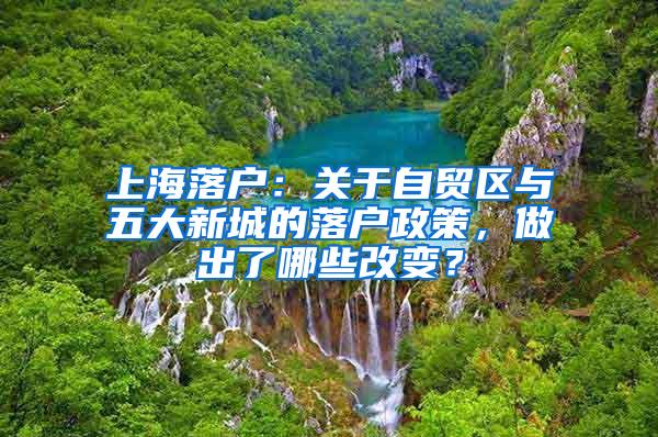 上海落户：关于自贸区与五大新城的落户政策，做出了哪些改变？