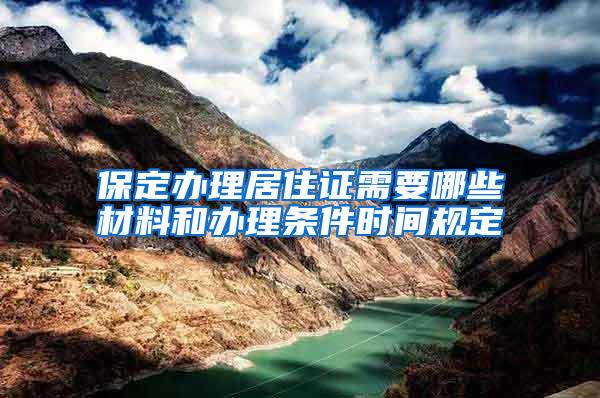 保定办理居住证需要哪些材料和办理条件时间规定