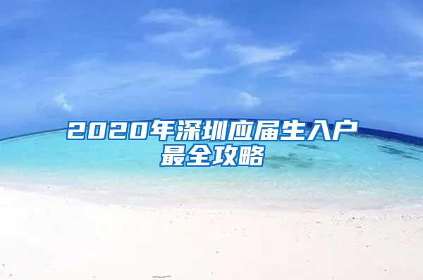 2020年深圳应届生入户最全攻略