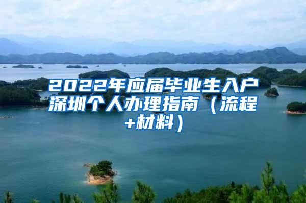 2022年应届毕业生入户深圳个人办理指南（流程+材料）