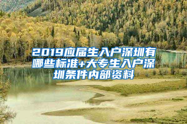 2019应届生入户深圳有哪些标准+大专生入户深圳条件内部资料