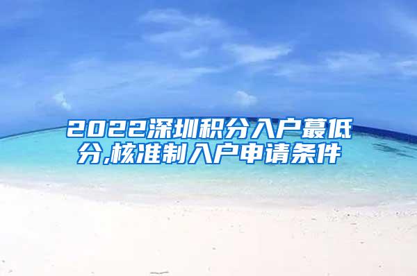 2022深圳积分入户蕞低分,核准制入户申请条件