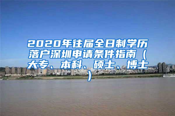 2020年往届全日制学历落户深圳申请条件指南（大专、本科、硕士、博士）