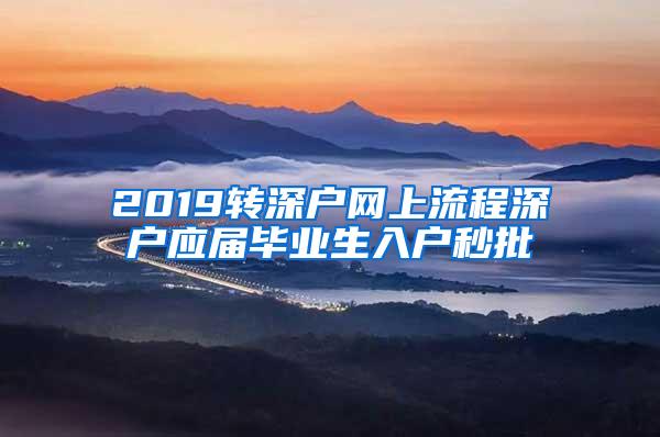 2019转深户网上流程深户应届毕业生入户秒批