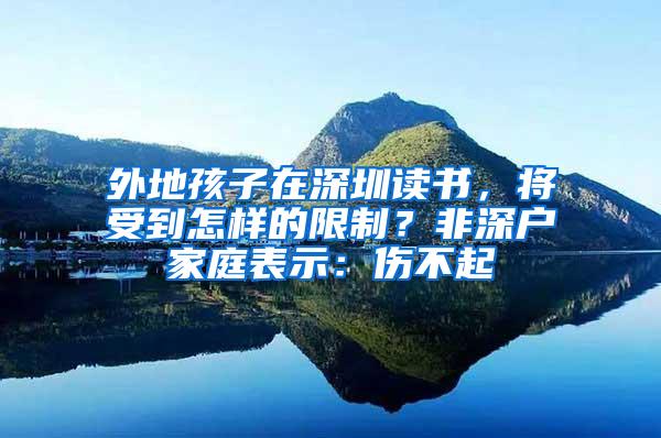 外地孩子在深圳读书，将受到怎样的限制？非深户家庭表示：伤不起